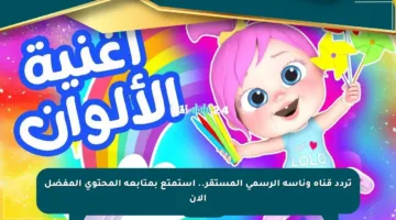 تردد قناة وناسة الرسمي المستقر.. استمتع بمتابعة المحتوى المفضل الآن